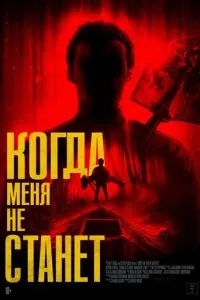 Когда меня не станет