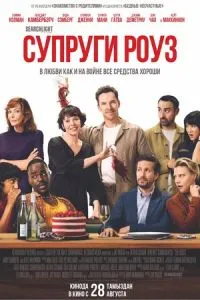 Супруги Роуз